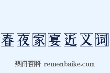 春夜家宴近义词是什么意思的图片